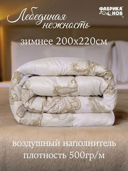 Одеяло Лебединая Нежность зимнее поплекс - Фабрика снов фото 6