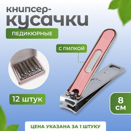 Цена за 12 шт. Кусачки книпсер педикюрные, с пилкой, 8 см, в коробке, МИКС