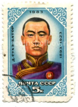 Марка Д.Сухэ-Батор 1983 год