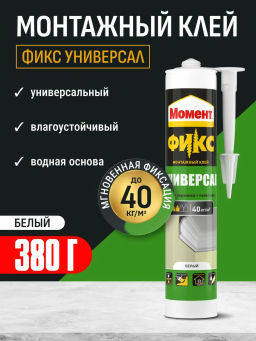 МОМЕНТ клей монтажный FIX Универсал 380гр 2124747 (Хенкель)