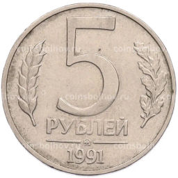 Монета 5 рублей 1991 года ММД (ГКПЧ)