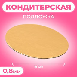 Цена за 100 шт. Подложка для торта, кондитерская, 18 см, золото, 0.8 мм