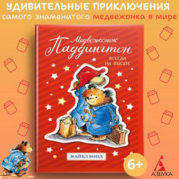 Медвежонок Паддингтон. Всегда на высоте. Бонд М.
