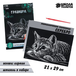 Гравюра Котёнок с металлическим эффектом серебро А4