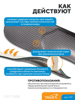 Ортопедические стельки для уменьшения нагрузки на позвоночник и суставы Talus/Талус 107 фото 12
