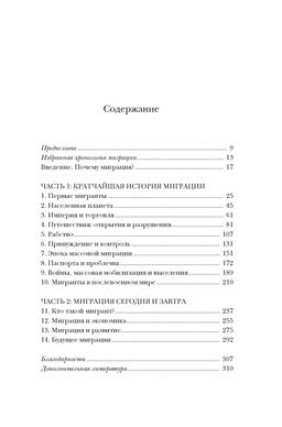 Миграция. Мигранты. История человечества от Великого переселения народов до цифровых кочевников. Голдин Й. - Колибри фото 3