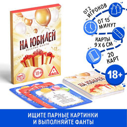 Цена за 2 шт. Настольная игра для взрослых «Веселые фанты на юбилей», 20 карт, 18+
