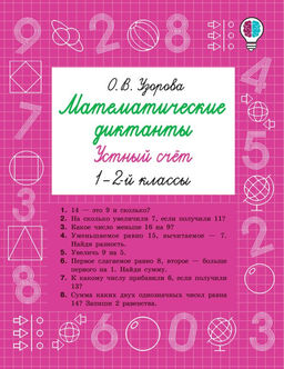 Математические диктанты. Устный счёт. 1-2-й классы
