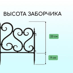 Ограждение декоративное, 32×300 см, 6 секций, пластик, чёрное
