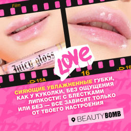 Beauty Bomb Блеск для губ / Lip gloss Juicy тон 04  фото 9