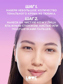 Тональный крем Love Generation Love is the Foundation тон 02 светлый бежевый 30 мл  фото 8