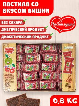 Пастила Яблоко-Вишня фруктовая натуральная вес 0,8 кг (Нальчик-сладость)