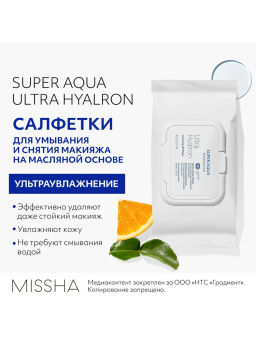 MISSHA Aqua Ultra Hyalron Салфетки для умывания и снятия макияжа с маслами 30 шт