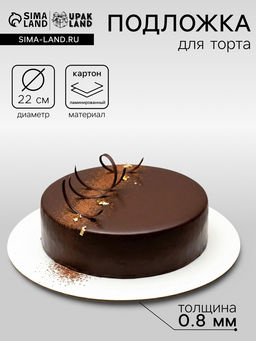 Цена за 50 шт. Подложка для торта, белая, 22 см, 0.8 мм