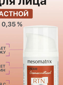 RTN THERAPY RETINOL 0.35, крем для лица с ретинолом и витамином С НОВИНКА!!! - Mesomatrix фото 3