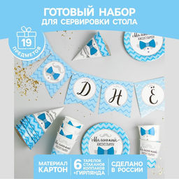 Одноразовая посуда «С днём рождения. Маленький джентльмен», 6 тарелок, 6 стаканов, 6 колпаков, 1 гирлянда