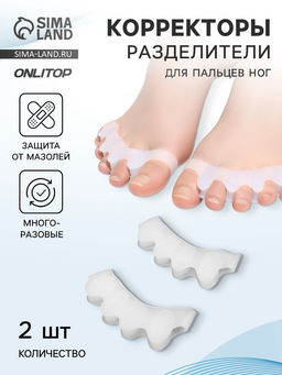 Цена за 2 шт. Корректоры - разделители для пальцев ног, 4 разделителя, силиконовые, 8×3 см, пара, белые