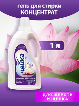 Чайка средство для стирки "Нежный бриз" для шерсти и шелка, 1 л