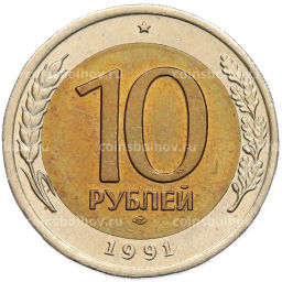 Монета 10 рублей 1991 года ЛМД (ГКЧП)
