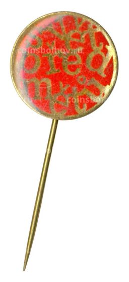 Значок Svet pred metu