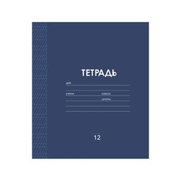 Цена за 20 шт. Тетрадь 12 листов в частую косую линию Calligrata «Однотонная Классика Линовка», обложка мелованная бумага, ВД-лак, блок офсет, белизна 95%, МИКС