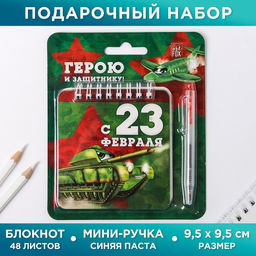 Подарочный набор, блокнот 13.5×15 см, 48 листов, мини ручка «23 февраля: Герою и защитнику»