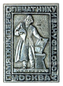 Значок Памятник первопечатнику Ивану Фёдорову в Москве