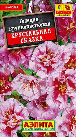 Годеция Хрустальная сказка махровая 0,05г (Аэлита)