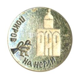 Значок Церковь Покрова на Нерли
