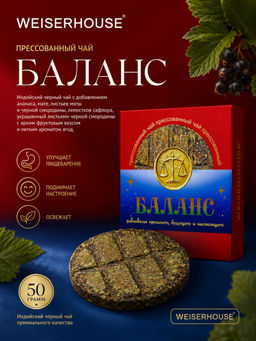 Баланс, блин 50 гр. Прессованный чай WEISERHOUSE Чайное состояние