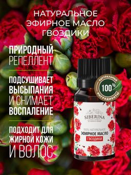 Эфирное масло гвоздики - Siberina фото 4