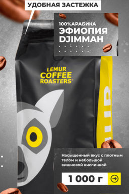 Эфиопия Джимма Market, 100% арабика, 1 кг - Lemur coffee roasters фото 5