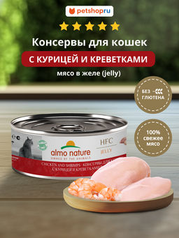 Корм консервированный полнорационный для кошек с курицей и креветками в желе (HFC - Jelly - Chicken and Shrimps) 20рр10
