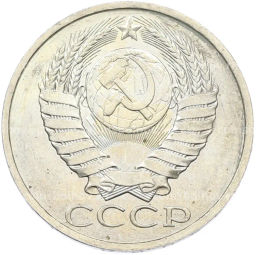 Монета 50 копеек 1984 года