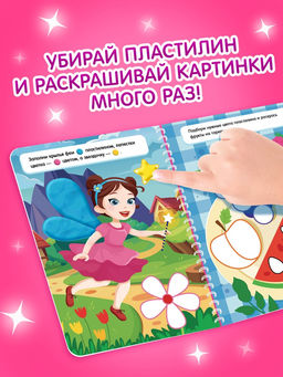 Книга «Многоразовые аппликации пластилином для девочек», 21 поделка