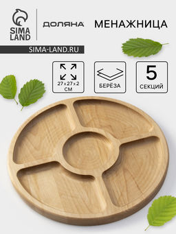 Менажница деревянная круглая Доляна, d=27 см, 5 секций, берёза