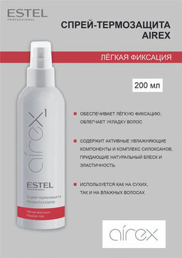 Airex Спрей-термозащита для волос (Легкая фиксация, 200 мл)
