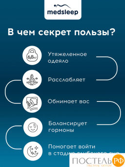 Одеяло утяжеленное MEDSLEEP ДEФOРТЕ мкрфбр/плстр/стекл.гранулы, 5кг, т.сер  фото 10