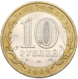 Монета 10 рублей 2009 года СПМД Российская Федерация  Республика Коми