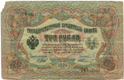 3 рубля 1905 года Шипов / Шмидт