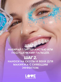 Глиттер для лица Love Generation We Love Glitter 03 2.5 г фото 8