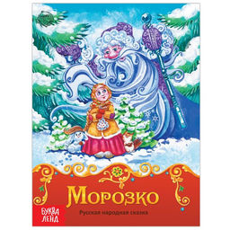 Книга сказка Морозко, 8 стр.