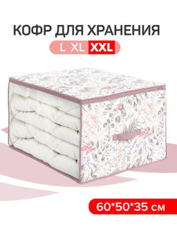 Кофр для хранения, большой, 60*50*35 см, BOTANIC LILAC, шт
