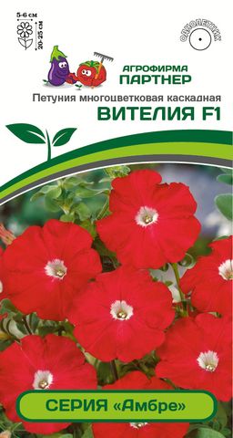 Петуния Амбре Вителия каскадная красная