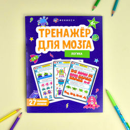 Цена за 2 шт. Книжка-картинка для детей. Серия "Тренажер для мозга" арт. 65805 ЛОГИКА