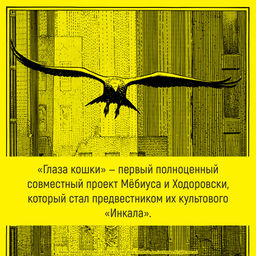 Глаза кошки. Мёбиус , Ходоровски А.