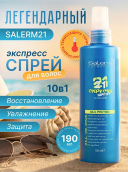Salerm 21 Бальзам для волос, 190 мл