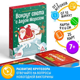 Новогодняя настольная игра-викторина Новый год: Вокруг света с Дедом Морозом, 25 карт, 7+
