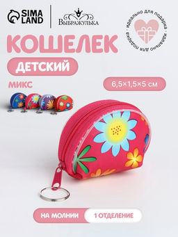 Кошелёк детский Цветочки, маленький, монетница, МИКС