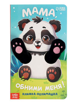 Детская книга - обнимашка «Мама, обними меня», 8 стр.